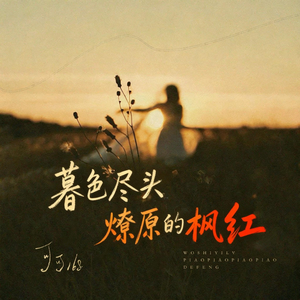 暮色尽头燎原的枫红