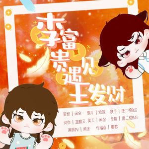 李富贵遇见王发财