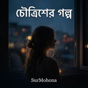 এই হৃদয় শুধু তোমাকেই (Ai Hridoy Shodhu Tumakei)
