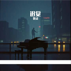 迟觉