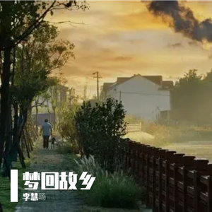 梦中的故乡