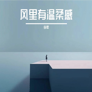 风里有温柔感