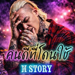 คนดีที่โดนใช้