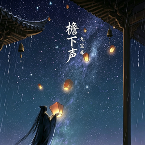 檐下声