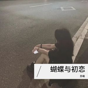 蝴蝶与初恋