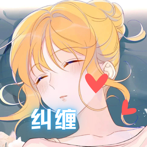 纠缠（Prod.Gr33nart Beats）