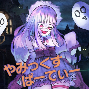 やみっくす ぱーてぃー