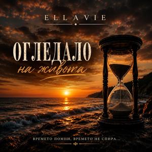 ОГЛЕДАЛО НА ЖИВОТА