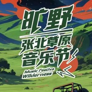 【动力火车】张北音乐节《忠孝东路走九遍》