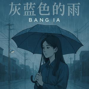 灰蓝色的雨