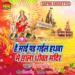 He Maai Pad Gail Hathawa Me Chala Dhowat Mandir