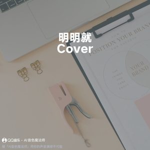 明明就 (Cover 周杰伦)