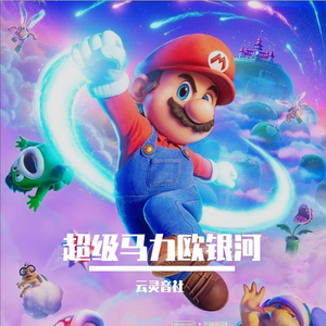 超级马力欧银河大电影