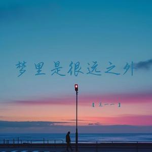 梦里是很远之外 (520AM)