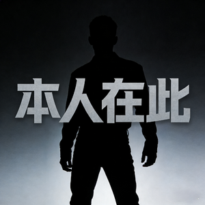 本人在此·锋芒