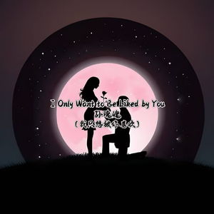I Only Want to Be Liked by You（我只想被你喜欢）