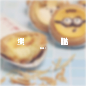 蛋挞（prod.Gr33nart beats)