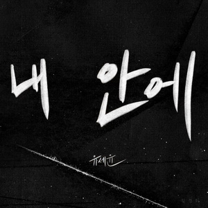 내 안에