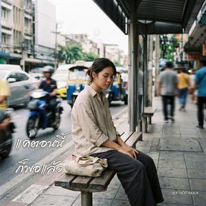 แค่ตอนนี้ก็พอแล้ว