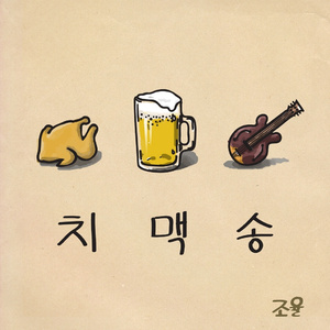 치맥송