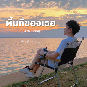 พื้นที่ของเธอ (Safe Zone)