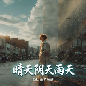晴天阴天雨天（R&B粤语版）