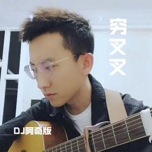 王搏-穷叉叉（DJ阿奇 remix）