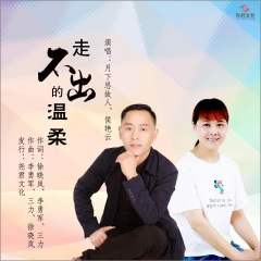 走不出的温柔 (合唱版)