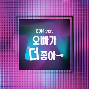 오빠가 더 좋아 (EDM ver.)