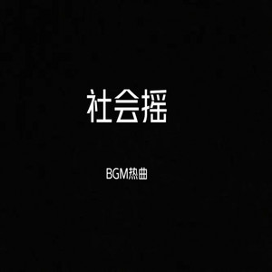 以雷霆击碎黑暗 (DJ版)