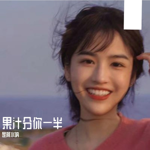 果汁分你一半（翻自　皮卡丘多多）（翻自 皮卡丘多多）