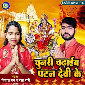 Chunari Chadhaib Patan Devi Ke (Bhojpuri)