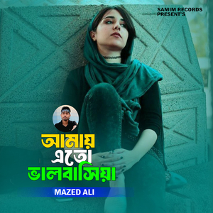 আমায় এতো ভালবাসিয়া