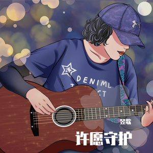 许愿守护
