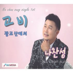 고비