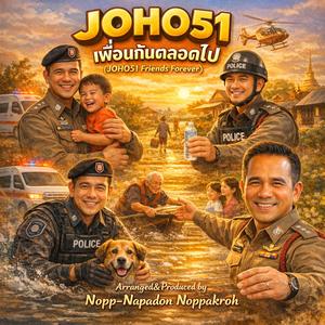 จอหอ51 เพื่อนกันตลอดไป (JOHO51 Friends Forever)
