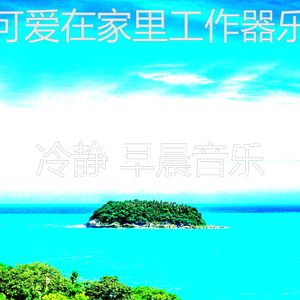 温和轻松的早晨梦想