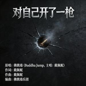 我对自己开了一枪
