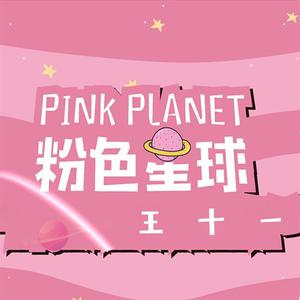 粉色星球