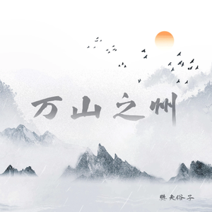 万山之州