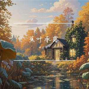 蕉叶承露