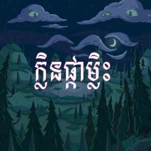 ក្លិនផ្កាម្លិះ-TrapRemix