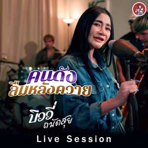 คนดังลืมหลังควาย (Live Session)
