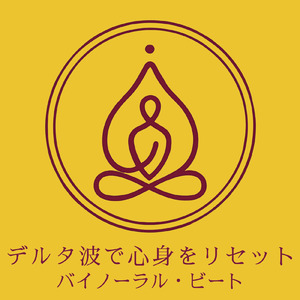 癒しのα波で自然と眠くなるバイノーラルヒーリング音楽 (睡眠と集中のためのバイノーラルビート)