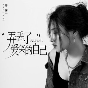 弄丢了爱笑的自己 (伴奏)