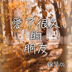 愛了很久的朋友 (鋼琴版)