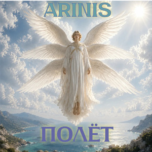 Полёт