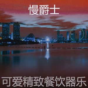 柔和的酒店时刻