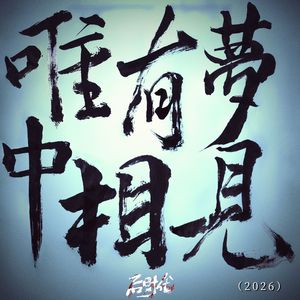 唯有梦中相见（2026）