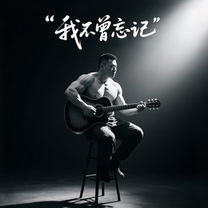 我不曾忘记 (追梦版)